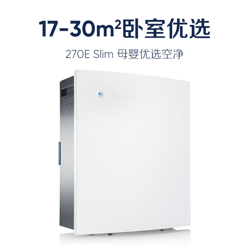 布鲁雅尔(blueair)空气净化器家用除醛除尘除二手烟自净器270eslim