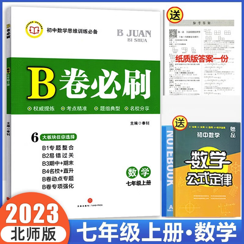2023年七年级上册b卷必刷七下北师大版七年级数学下册章节练习题期末专项训练初中生数学思维训练 七年级上册·【数学】