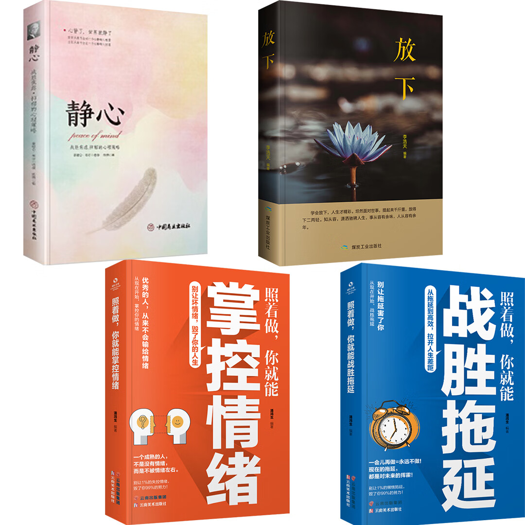静心 战胜焦虑的心理策略 拿破仑.希尔 【四册】静心+放下+掌控情绪+战胜拖延 无规格