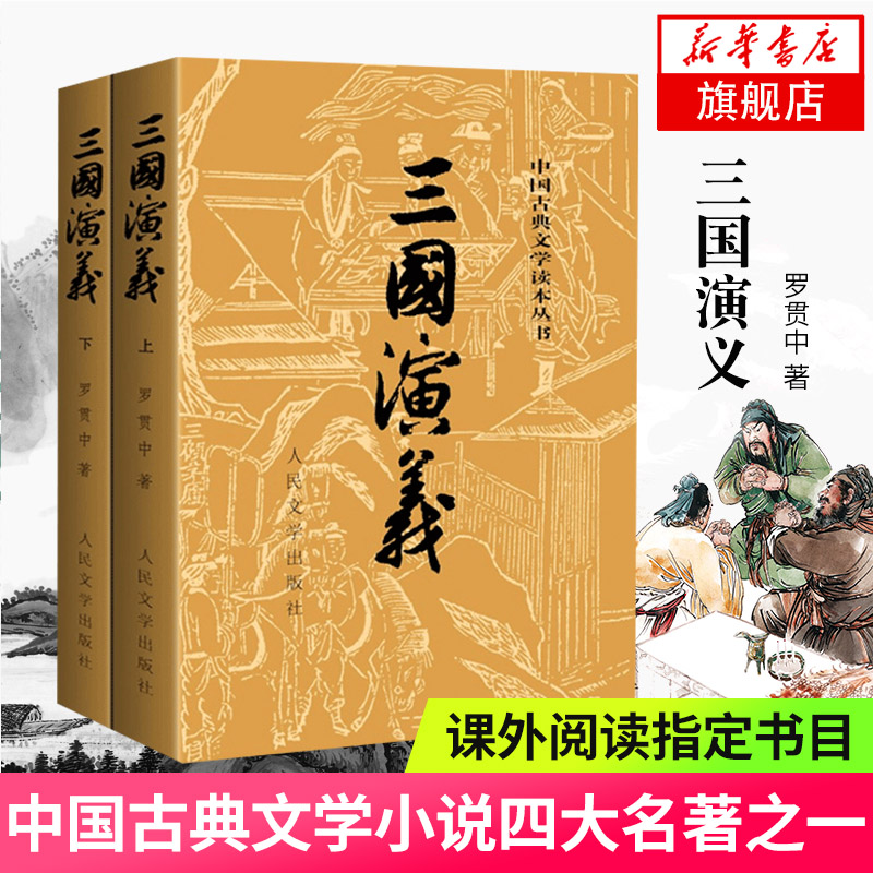 三国演义 上下全2册套装 罗贯中著 中国古典文学读本丛书 中小学生课外阅读