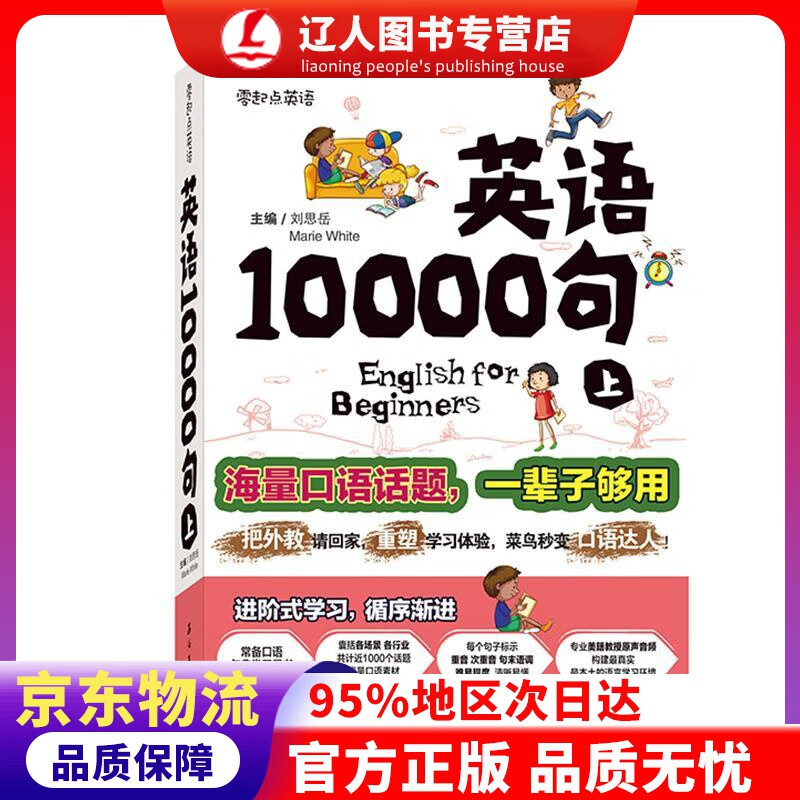 正版 英语10000句 上册 刘思岳, 玛丽·怀特 (Marie White) 石油工业出版社
