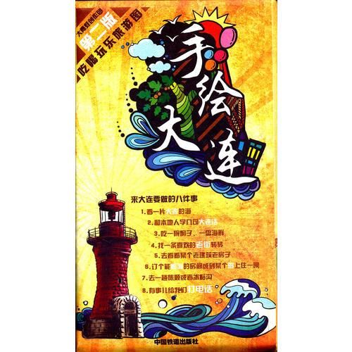 手绘大连9787113134358