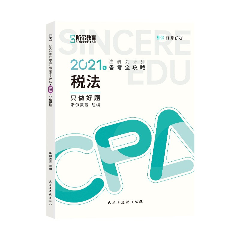 斯尔教育2021年注册会计师cpa税法只做好题