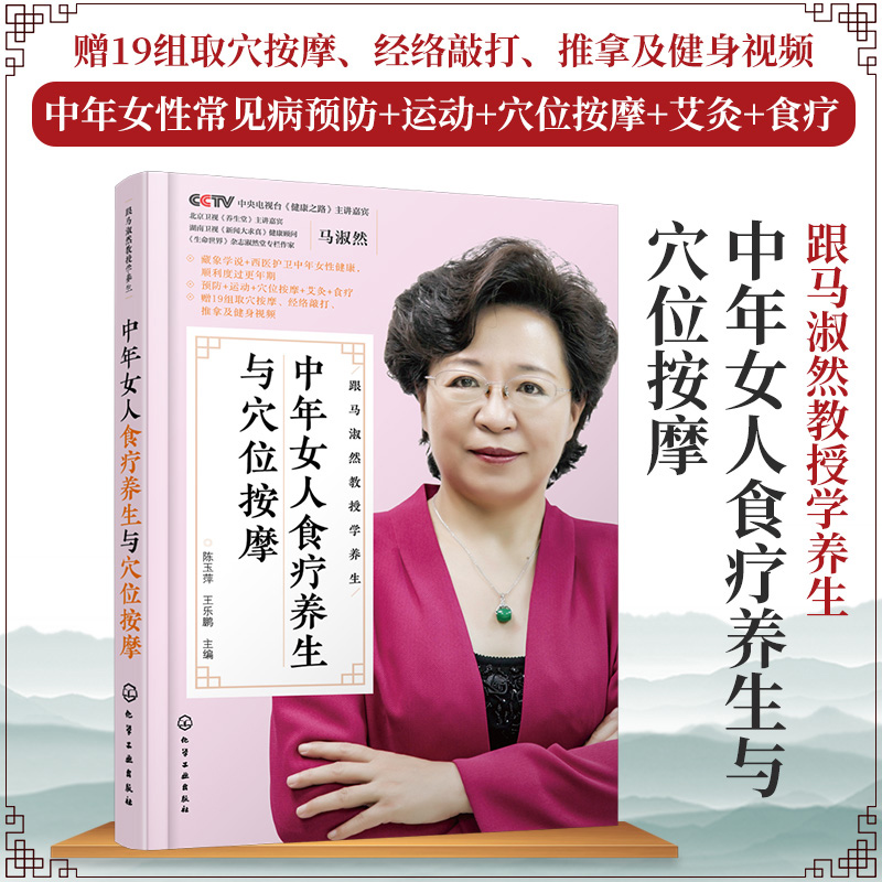 跟马淑然教授学养生--中年女人食疗养生与穴位按摩