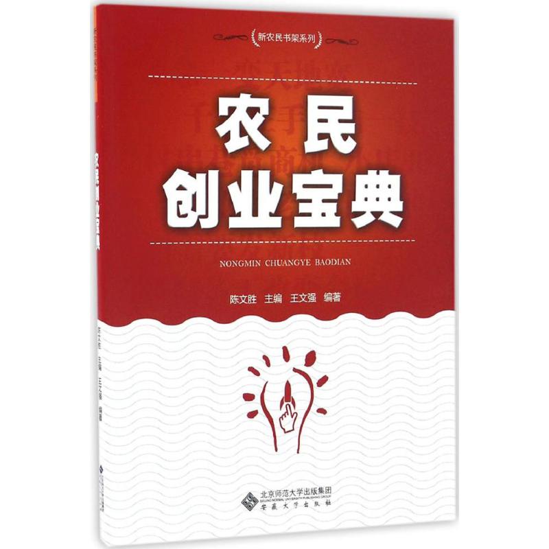 农民创业宝典