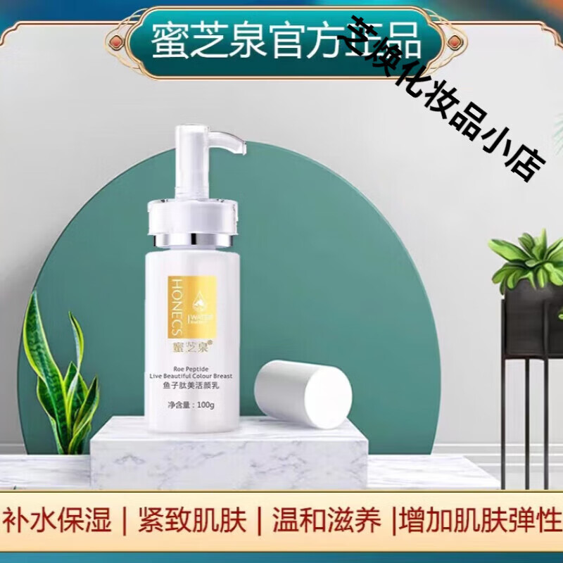 京陌【官方】蜜芝芝泉鱼子肽美活颜乳补水保湿淡纹蜜芝美容院芝泉直发