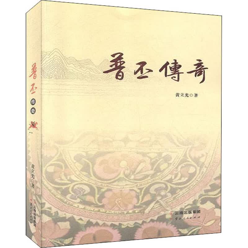普丕传奇 黄立光 书籍