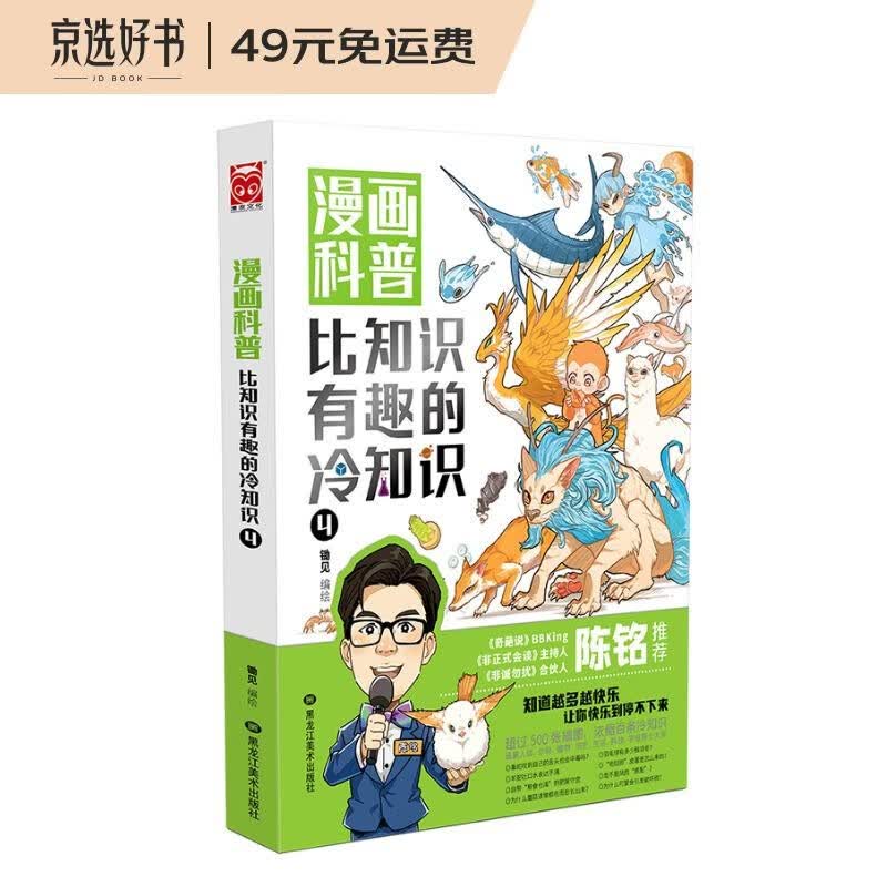 【陈铭推荐】漫画科普：比知识有趣的冷知识4