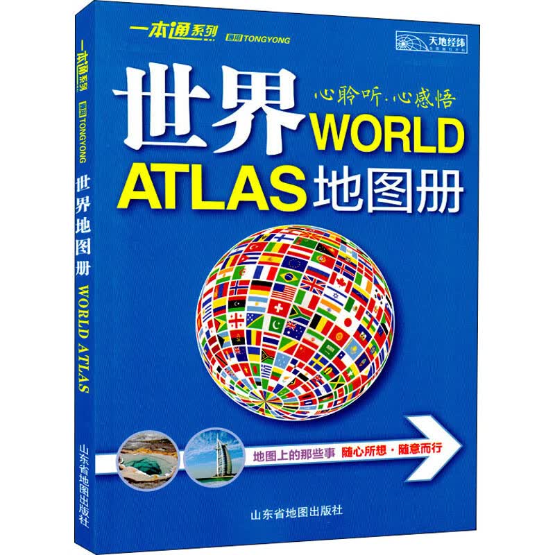 通用世界地图册 图书