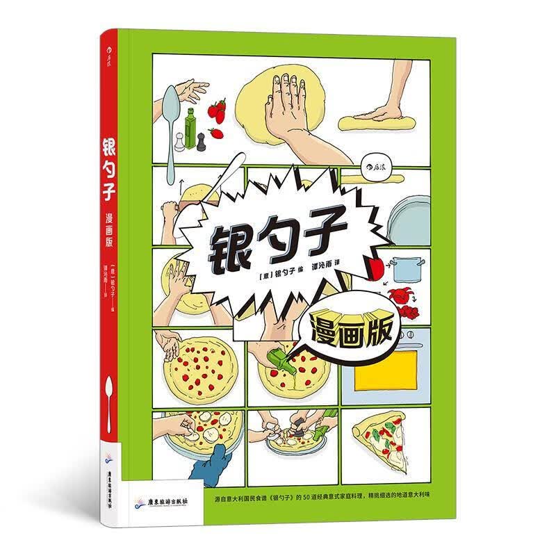 银勺子(漫画版)银勺子广东旅游出版社9787557022068/烹饪/美食书籍