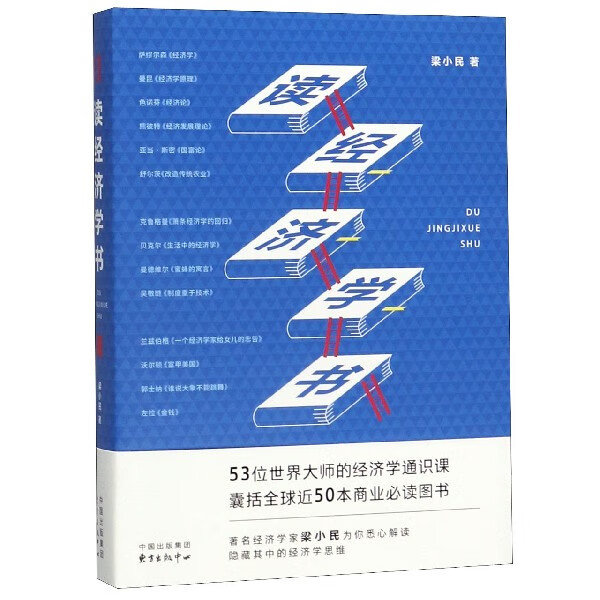 读经济学书