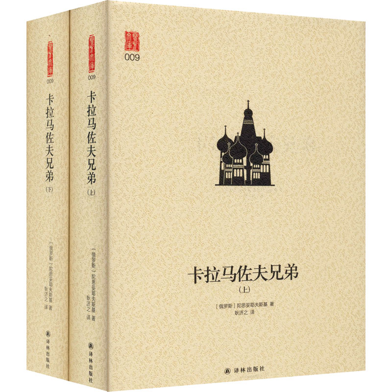 卡拉马佐夫兄弟(全2册) (俄罗斯)陀思妥耶夫斯基  耿济之 译 书籍