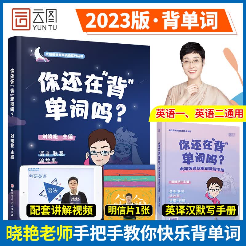 刘晓艳2023考研英语长难句不就是语法和长难句吗刘晓燕考研英语一二语法长难句专项训练新思维 你还在背单词吗