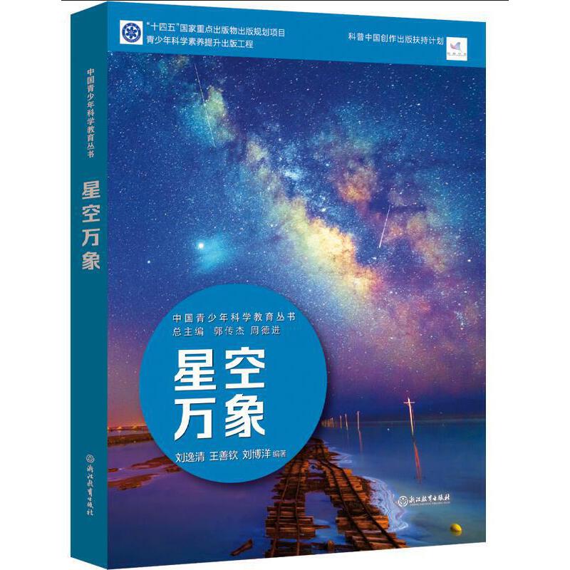 中国青少年科学教育丛书:星空万象