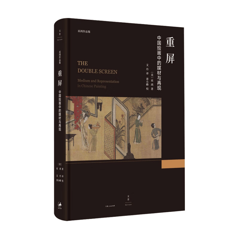 重屏 中国绘画中的媒材与再现 巫鸿 著 中信书店