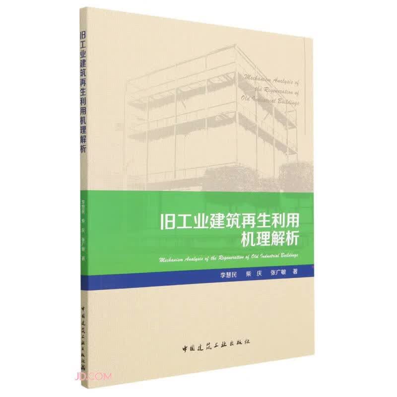 旧工业建筑再生利用机理解析