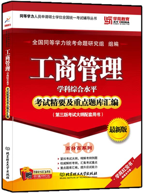 工商管理学科综合水平考试精要及重点题库汇编 全国同等学力统考命题研究组主编 北京理工大学出版社