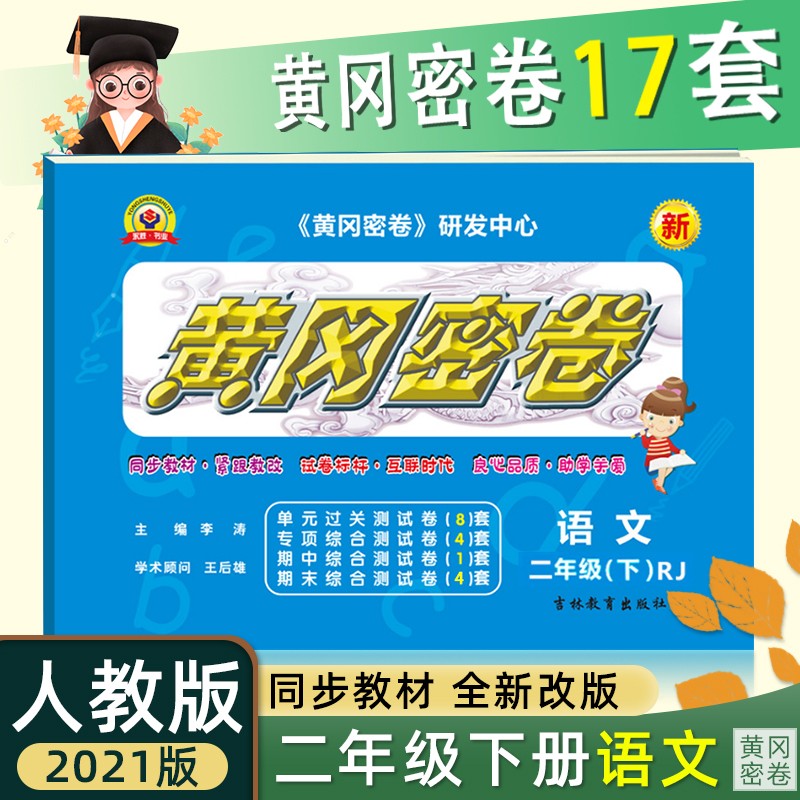 黄冈密卷语文二年级下册人教版 二年级语文书同步期中期末考试测试卷黄冈数学练习题