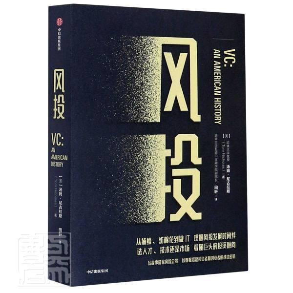 风投 汤姆·尼古拉斯 中信出版社 9787521721348 金融与投资 书籍