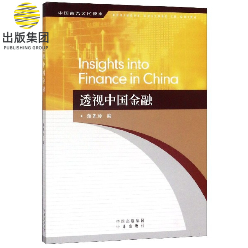 透视中国金融(中国商务文化读本)(汉英对照)