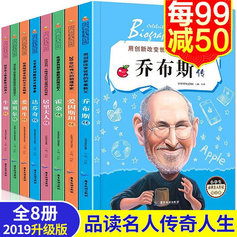 官方】名人传记 全8册 小学生版课外阅读