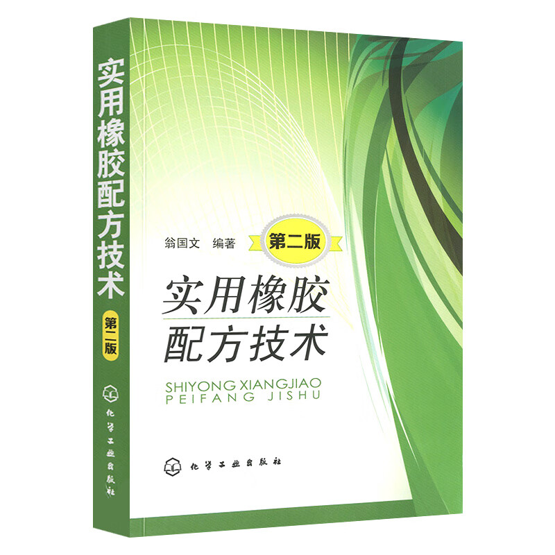 实用橡胶配方技术 第二版 橡胶制品知识大全 橡胶行业科技人员书籍 配方设计参考资料 橡胶配方设计基础