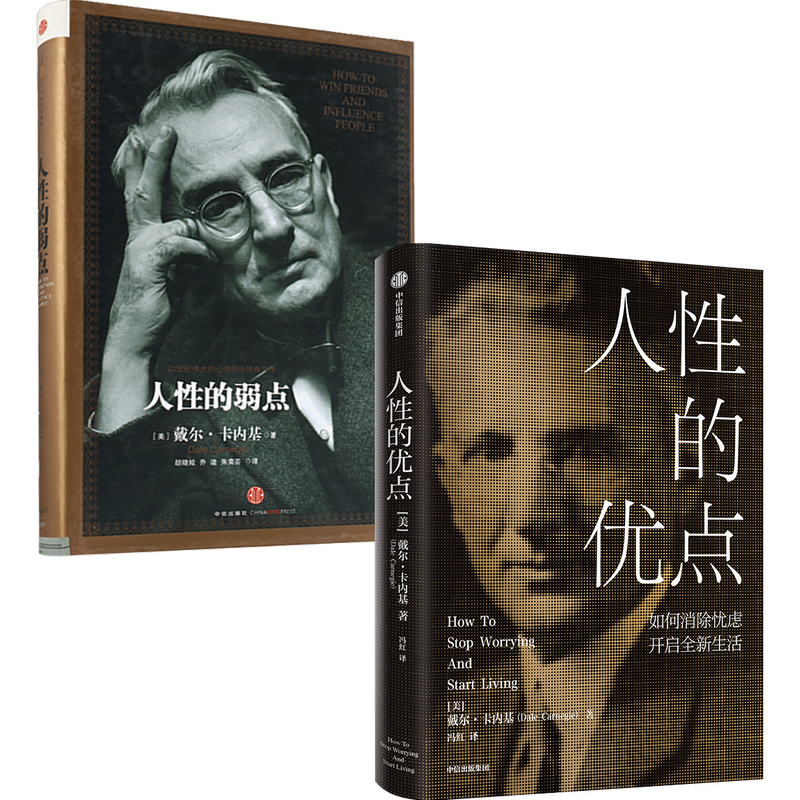 戴尔&middot;卡内基：人性的弱点+人性的优点（套装2册）