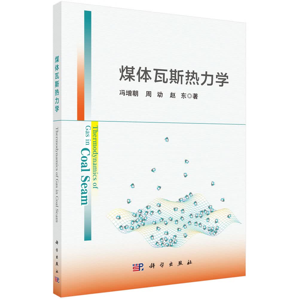 煤体瓦斯热力学