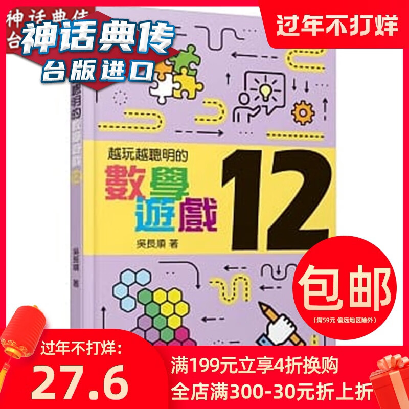 台版正版现货三民书 越玩越聪明的数学游戏12 吴长顺自然科普 数学 趣味数学生日礼物