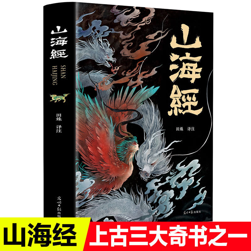 山海经彩图版原文注释译文上古三大奇书之一彩色