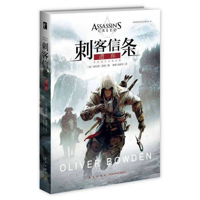 夏青//汤姗华新星出版社刺客信条游戏官方小说信仰之跃正
