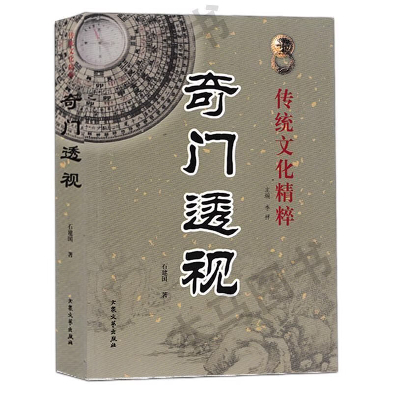 奇门透视石建国著白话易学奇门遁甲实例应用周易预测学天