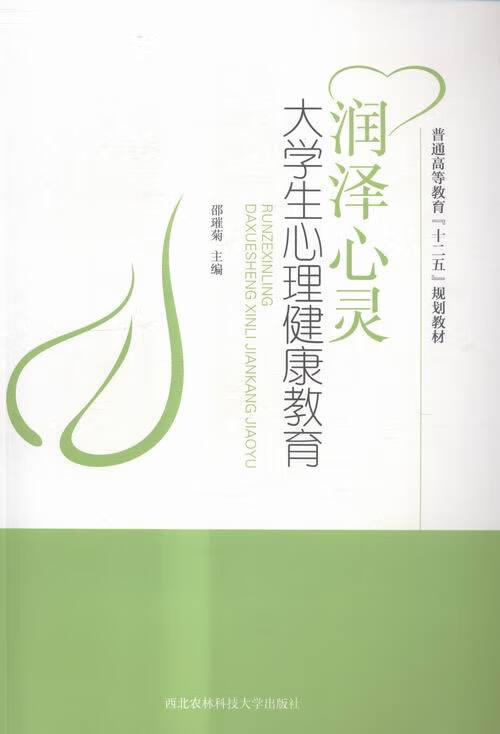润泽心灵-大学生心理健康教育 , 9787810929042 西北农林科技大学出版