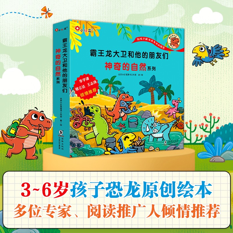 小红花霸王龙大卫和他的朋友们.神奇的自然系列（全8册）儿童科普绘本怎么看?