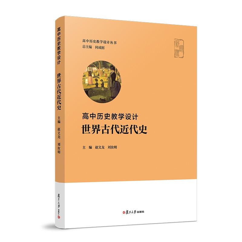 中国历史系列图书： 教学设计世界古代近代史