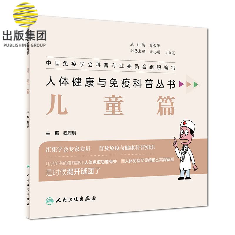 人体健康与免疫科普丛书(儿童篇)