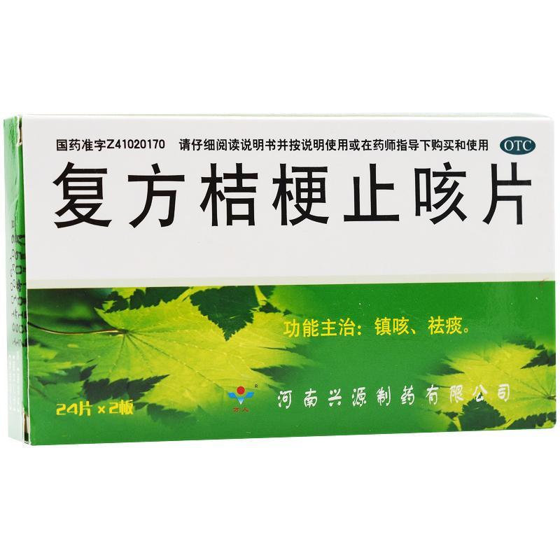 兴源 复方桔梗止咳片  0.25g*48片  化痰镇咳痰多止咳嗽祛痰药
