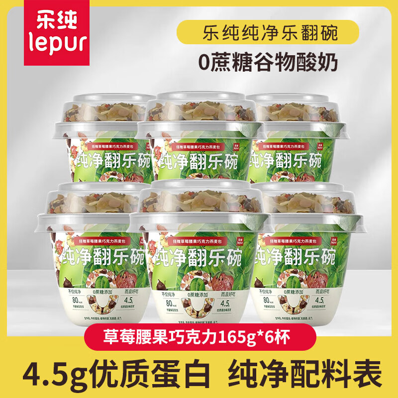 乐纯（LePur&#039;）翻乐碗纯净酸奶0蔗糖发酵代餐巴旦木燕麦黑巧165g谷物酸奶 草莓腰果巧克力味*6