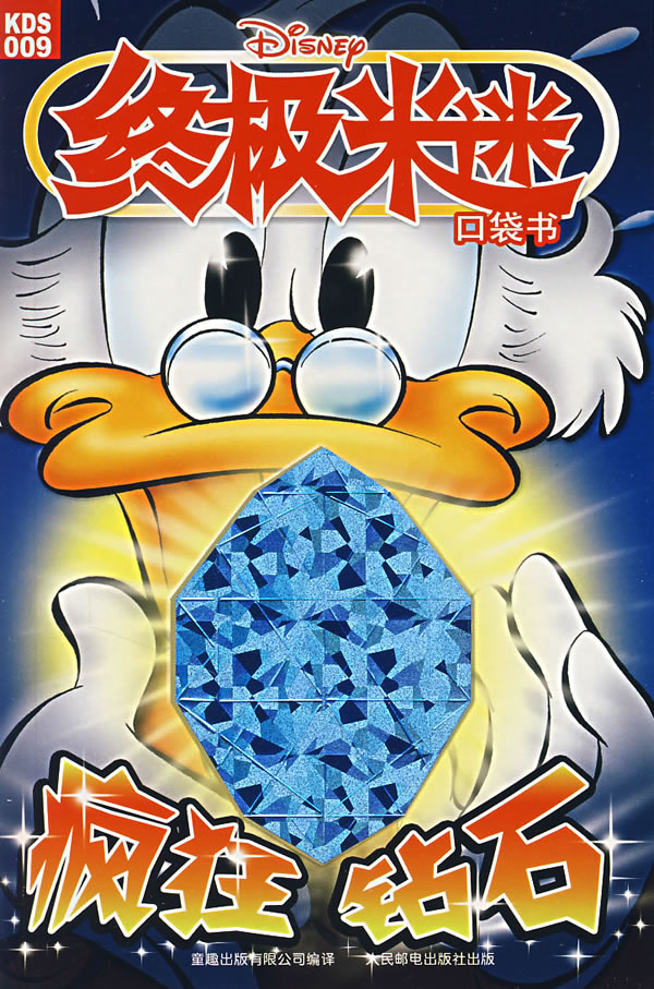 2007年米迷9—疯狂钻石 美国迪士尼公司 原【正版好书,下单速发】