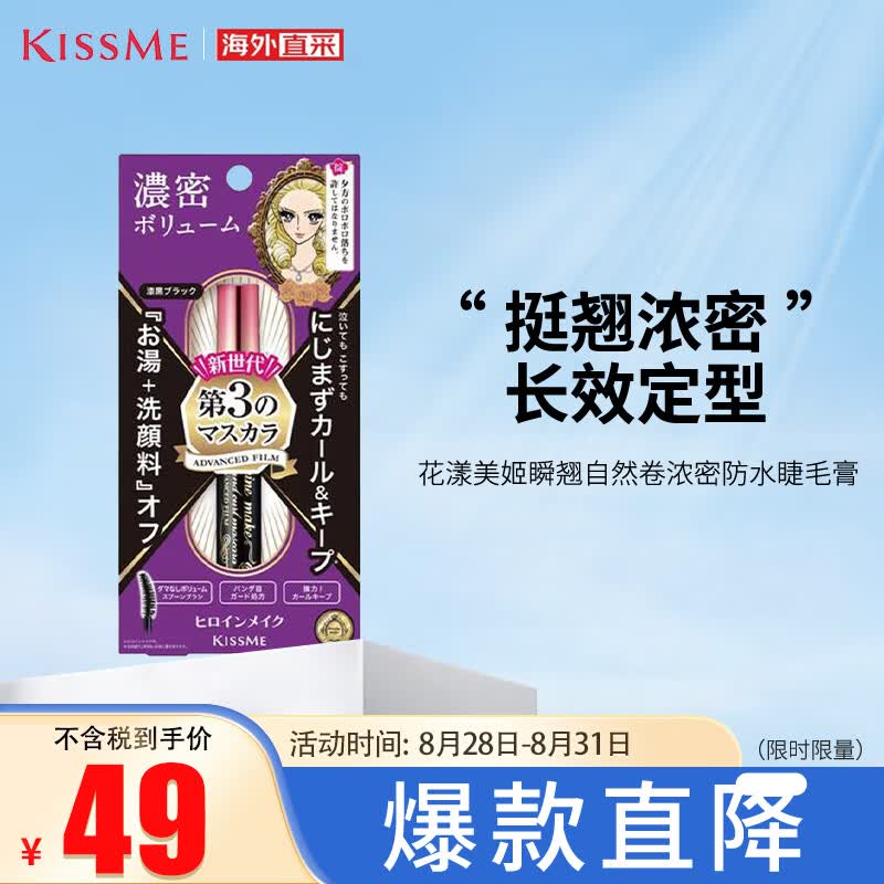 奇士美（kiss me）花漾美姬瞬翘自然卷浓密防水睫毛膏 01深黑色 6g 日本进口怎么样,好用不?