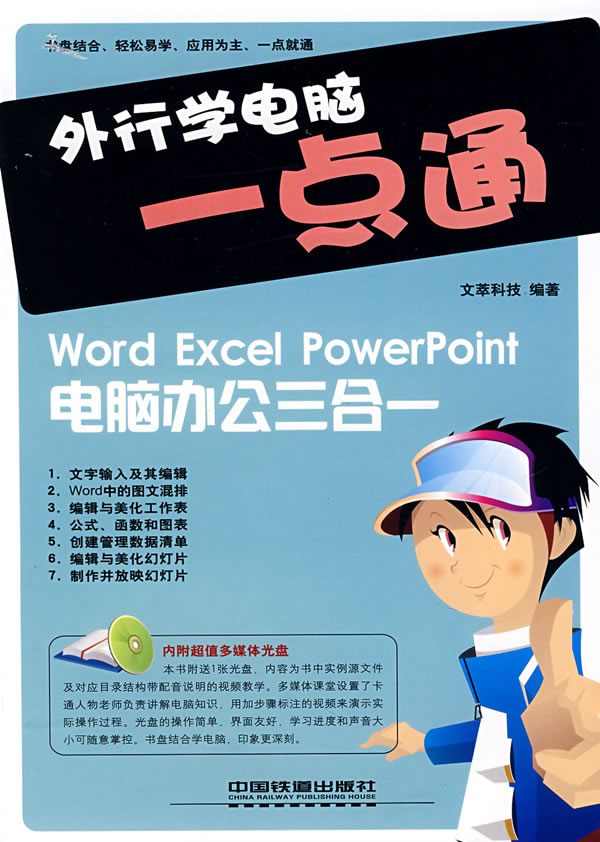 外行学电脑一点通:Word Excel Powerpoint电脑办公三合一【正版图书】