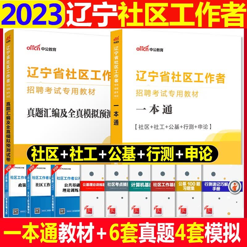辽宁社区考试用书中公2023辽宁社区工作者考试用书一本通历年真题全真模拟试卷2本辽宁省社区工作者考试教材真题试卷题库辽宁社区考试用书沈阳大连营口铁岭本溪抚顺社区招聘考试