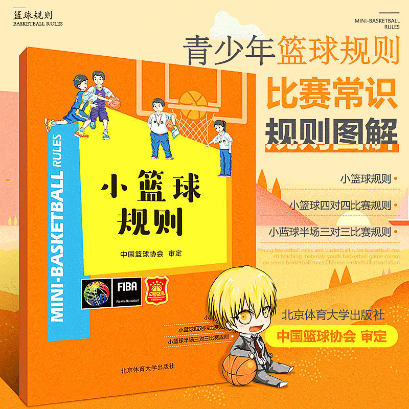 小篮球规则 篮球协会审定 青少年篮球比赛常识篮球规则图解篮球规则战术教学 篮球裁判员执裁技巧书籍 北