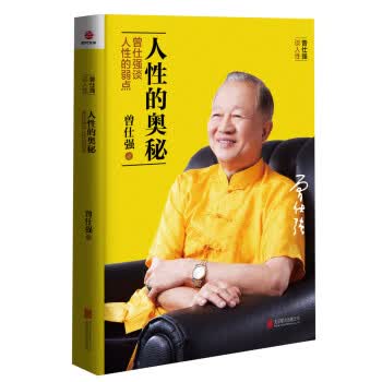 人性的奥秘(曾仕强谈人性的弱点)