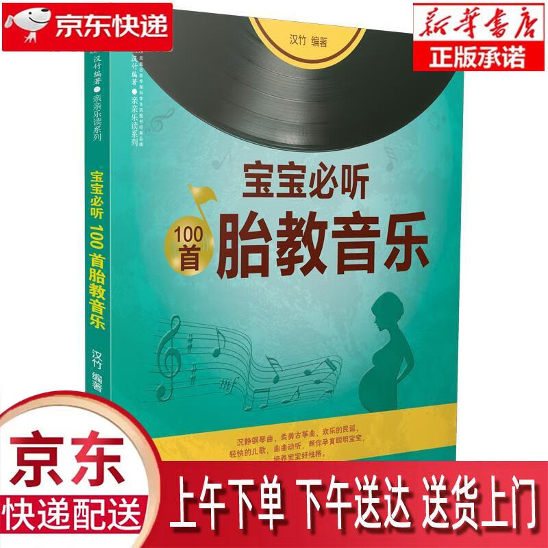 【新华正版】 宝宝必听100首胎教音乐 汉竹 著 江苏凤凰科学技术出版社