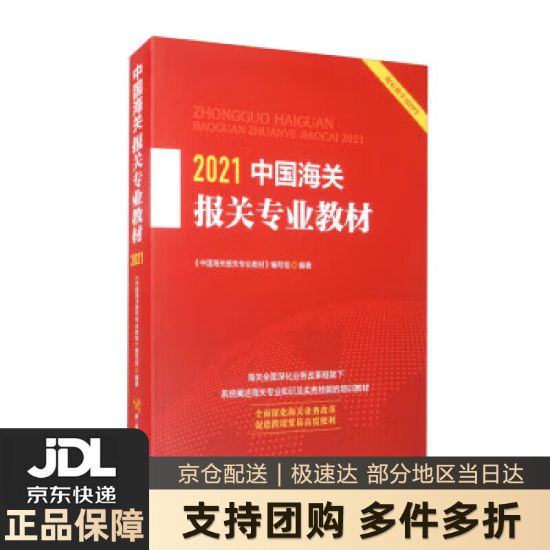 【 送货上门】2021中国海关报关专业教