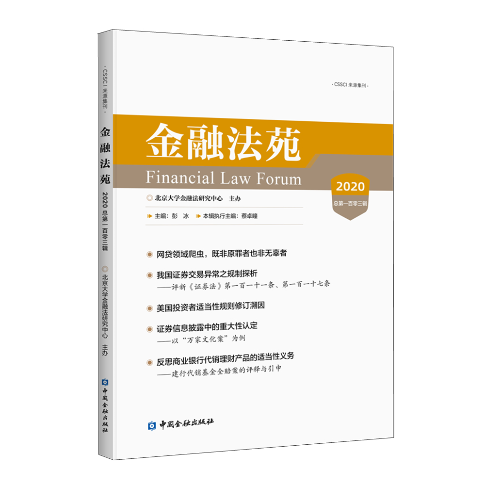 金融法苑(2020 总第一百零三辑)