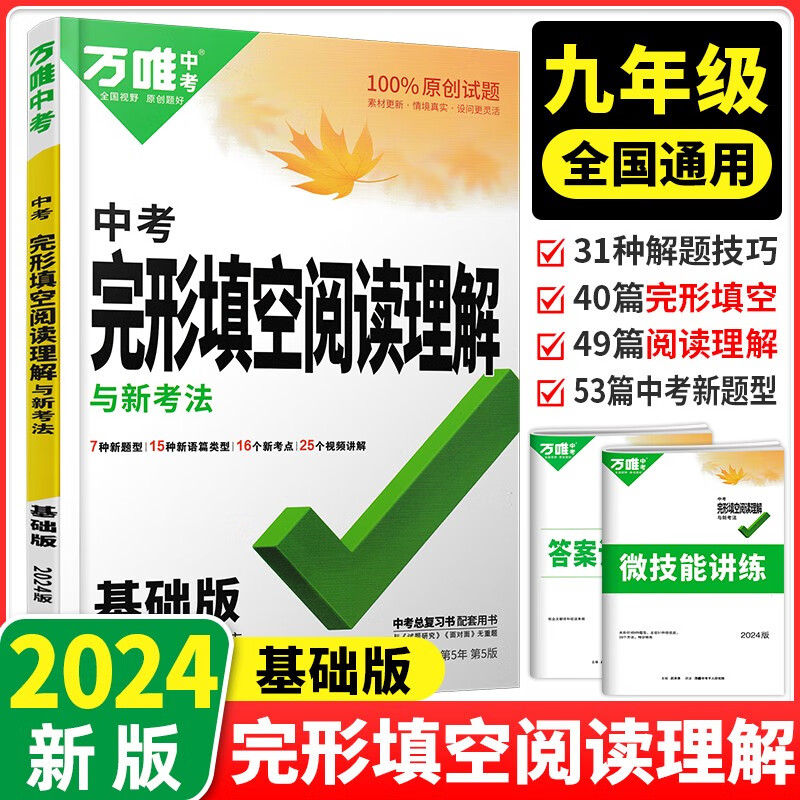 2024版万唯中考英语完形填空阅读理解专项训练基础版万维初中英语听力七八九年级英语教辅书提升版新考法必刷练习册初三试题研究 中考 完形填空阅读理解 基础版