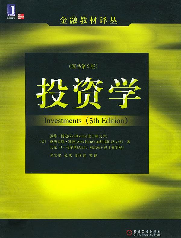 投资学 (美)博迪(bodie,z.),(美)凯恩(kane,a.),(美)马库斯(marcus,a