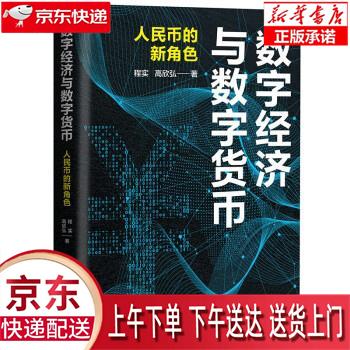 【新华正版畅销图书】数字经济与数字货币：人民币的新角色 程实，高欣弘著 陈志武、香帅、沈建光、管涛、
